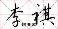 李祺