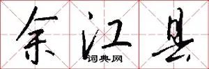 余江县