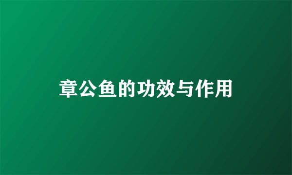章公鱼的功效与作用
