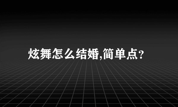 炫舞怎么结婚,简单点？
