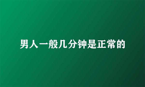 男人一般几分钟是正常的