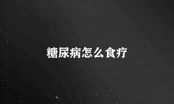 糖尿病怎么食疗