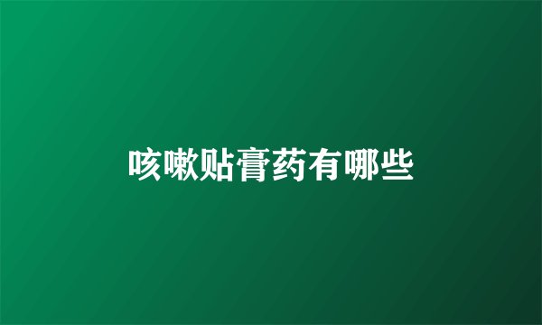 咳嗽贴膏药有哪些