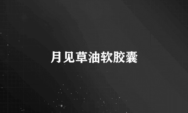 月见草油软胶囊
