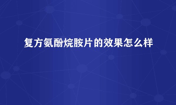 复方氨酚烷胺片的效果怎么样