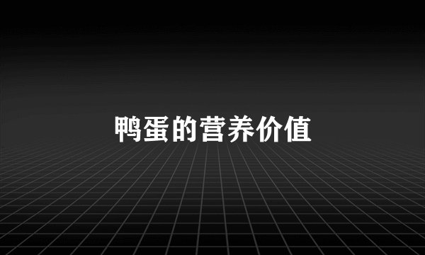 鸭蛋的营养价值