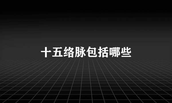 十五络脉包括哪些