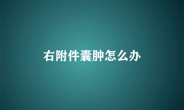 右附件囊肿怎么办