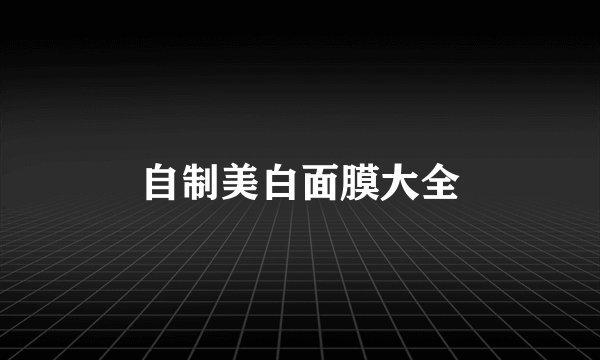 自制美白面膜大全