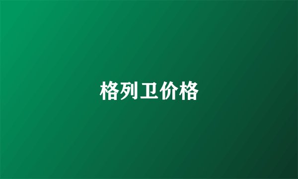 格列卫价格