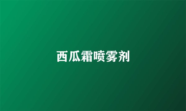 西瓜霜喷雾剂