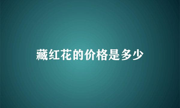 藏红花的价格是多少