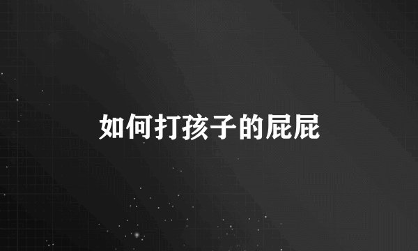 如何打孩子的屁屁
