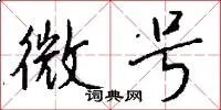 微号