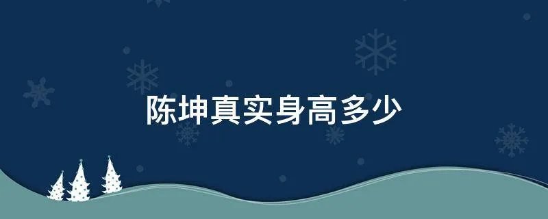 陈坤真实身高多少