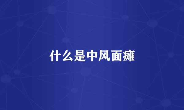 什么是中风面瘫