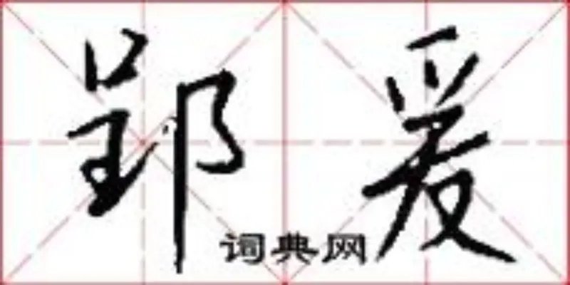 郢爰