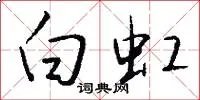 白虹