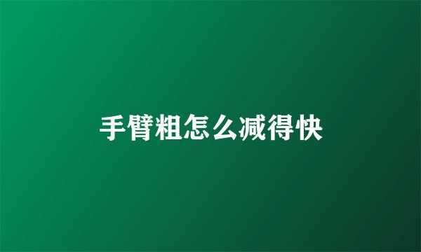 手臂粗怎么减得快