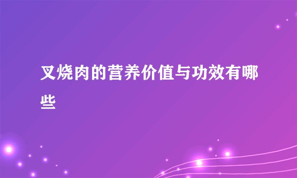 叉烧肉的营养价值与功效有哪些