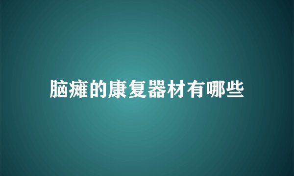 脑瘫的康复器材有哪些