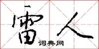 雷人