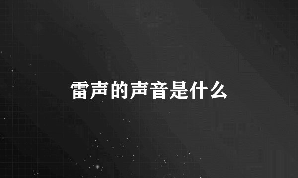 雷声的声音是什么