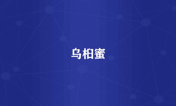 乌桕蜜