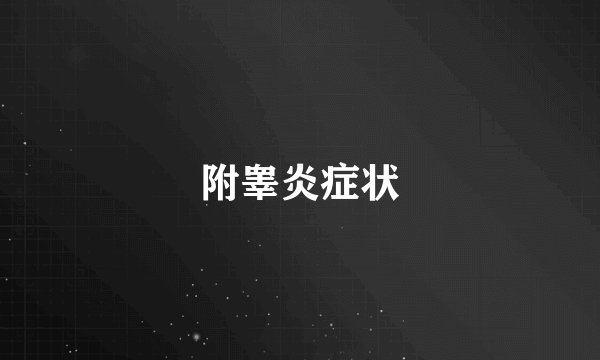 附睾炎症状