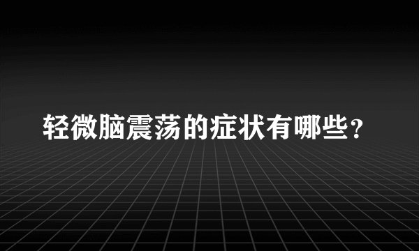 轻微脑震荡的症状有哪些?