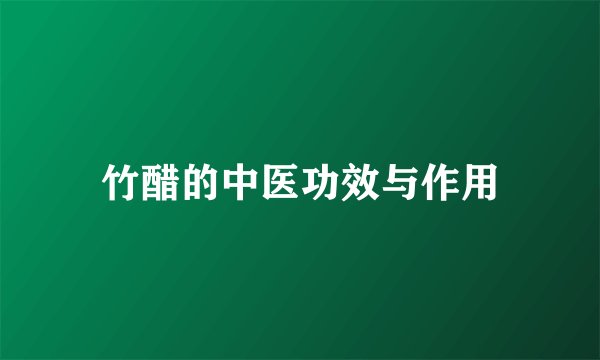 竹醋的中医功效与作用