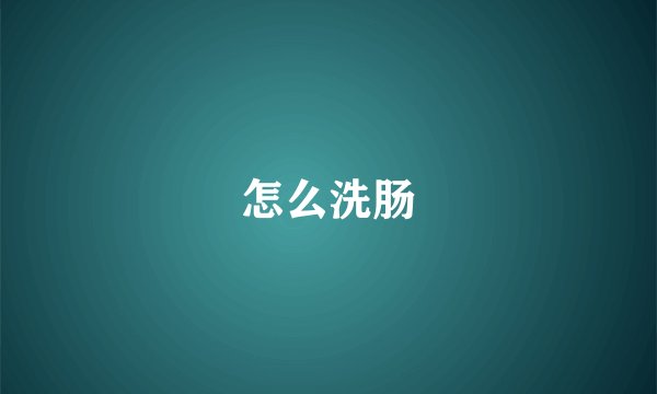 怎么洗肠