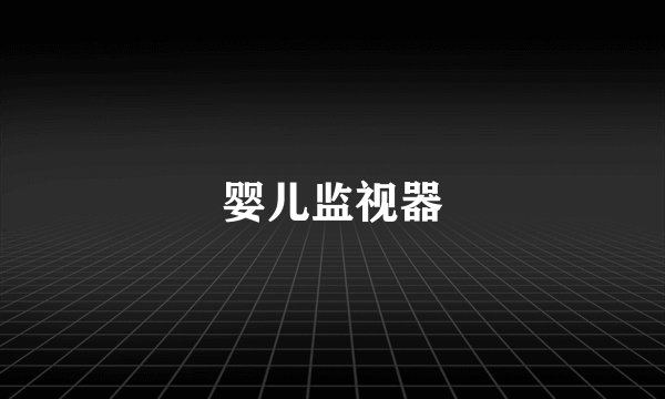 婴儿监视器