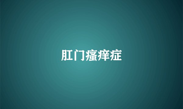 肛门瘙痒症