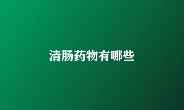 清肠药物有哪些