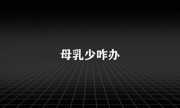 母乳少咋办