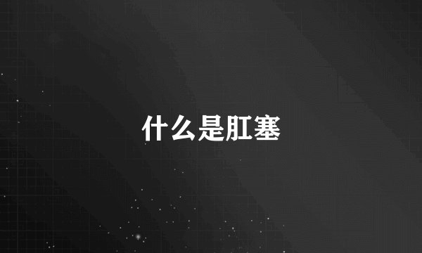 什么是肛塞