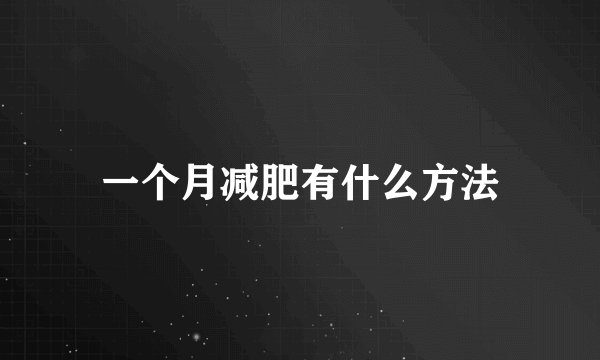 一个月减肥有什么方法