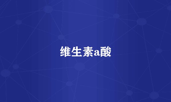 维生素a酸