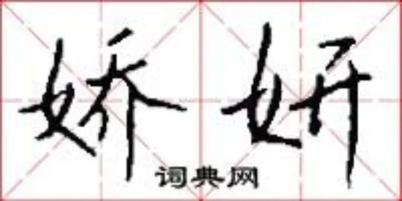 娇妍