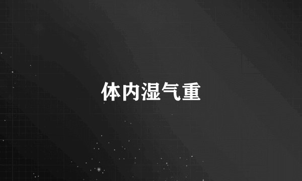 体内湿气重