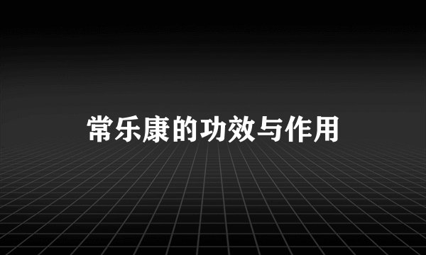 常乐康的功效与作用