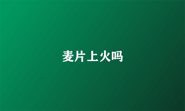 麦片上火吗