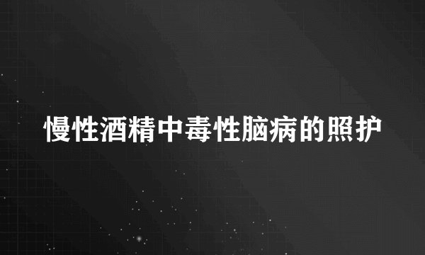 慢性酒精中毒性脑病的照护