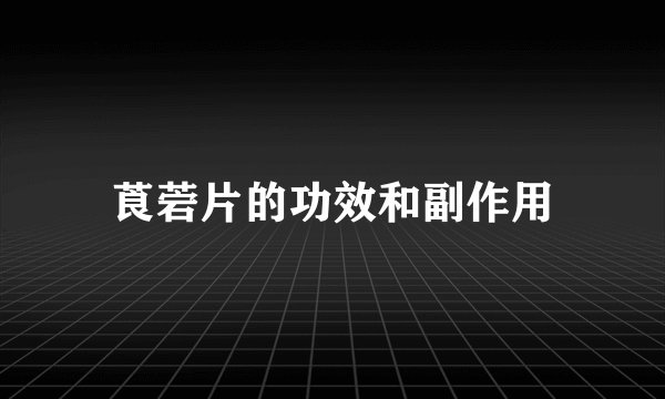莨菪片的功效和副作用