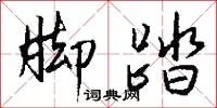 脚踏