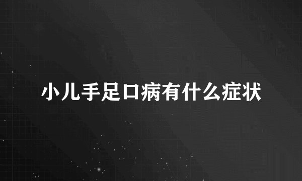 小儿手足口病有什么症状