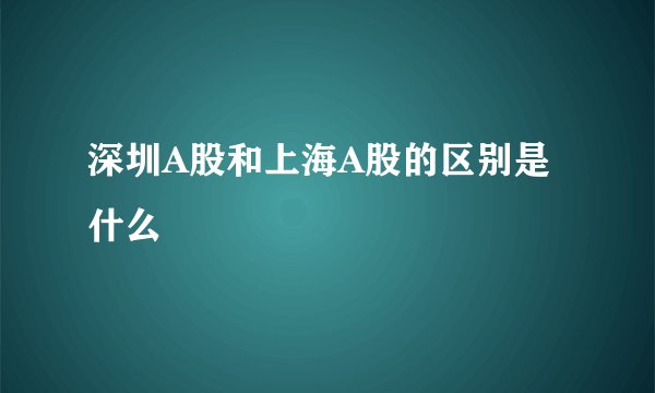 深圳A股和上海A股的区别是什么