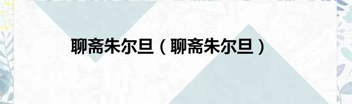 聊斋朱尔旦（聊斋朱尔旦）