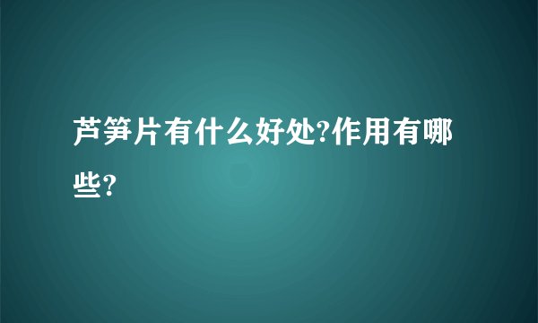 芦笋片有什么好处?作用有哪些?